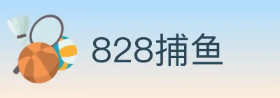 828捕鱼 Logo